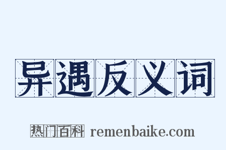 异遇反义词是什么意思的图片